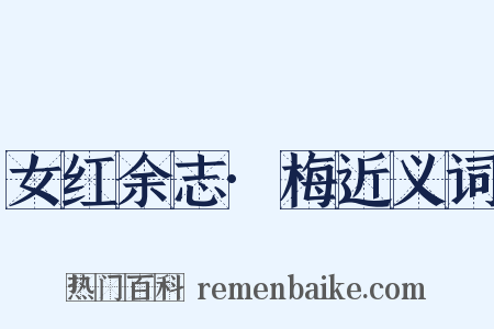 女红余志·梅近义词是什么意思的图片